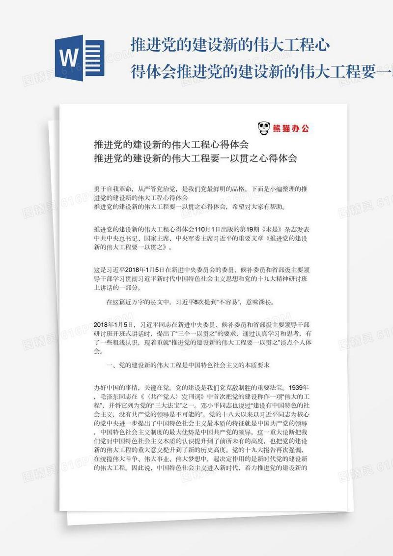 推进党的建设新的伟大工程心得体会推进党的建设新的伟大工程要一以贯之心得体会