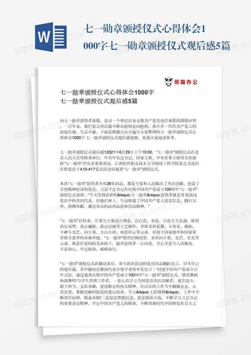七一勋章颁授仪式心得体会1000字七一勋章颁授仪式观后感5篇