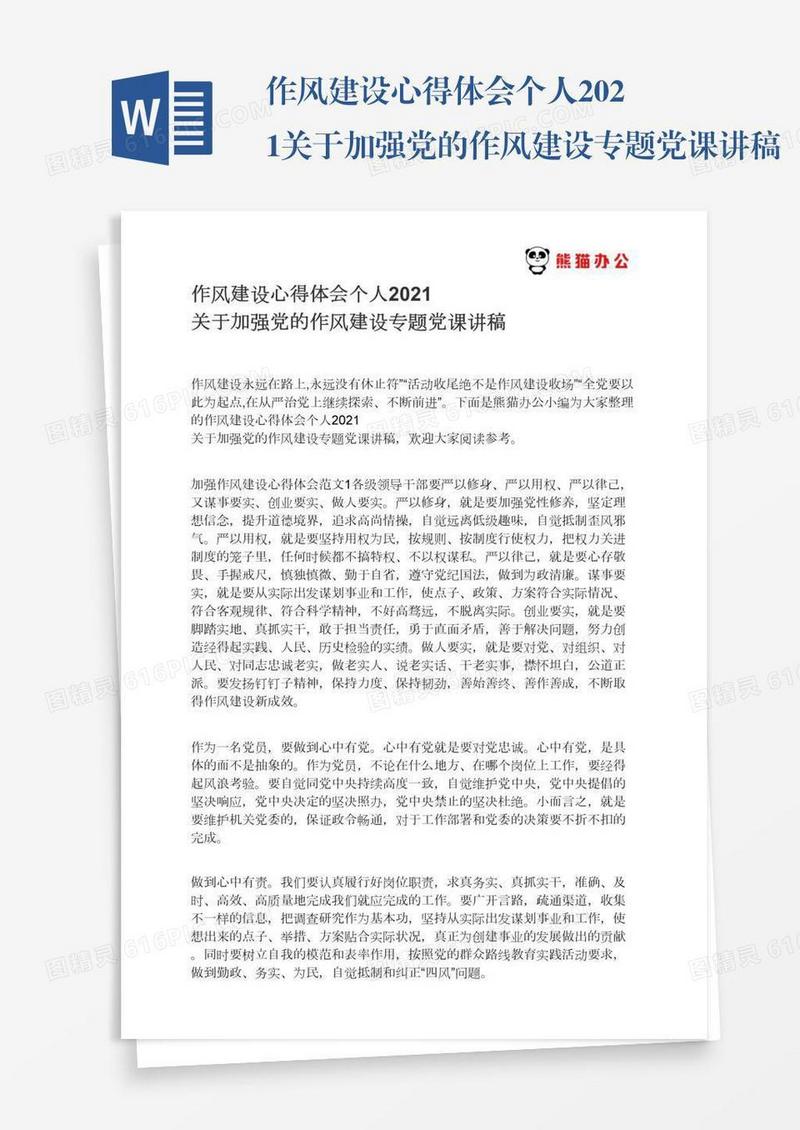 作风建设心得体会个人2021关于加强党的作风建设专题党课讲稿