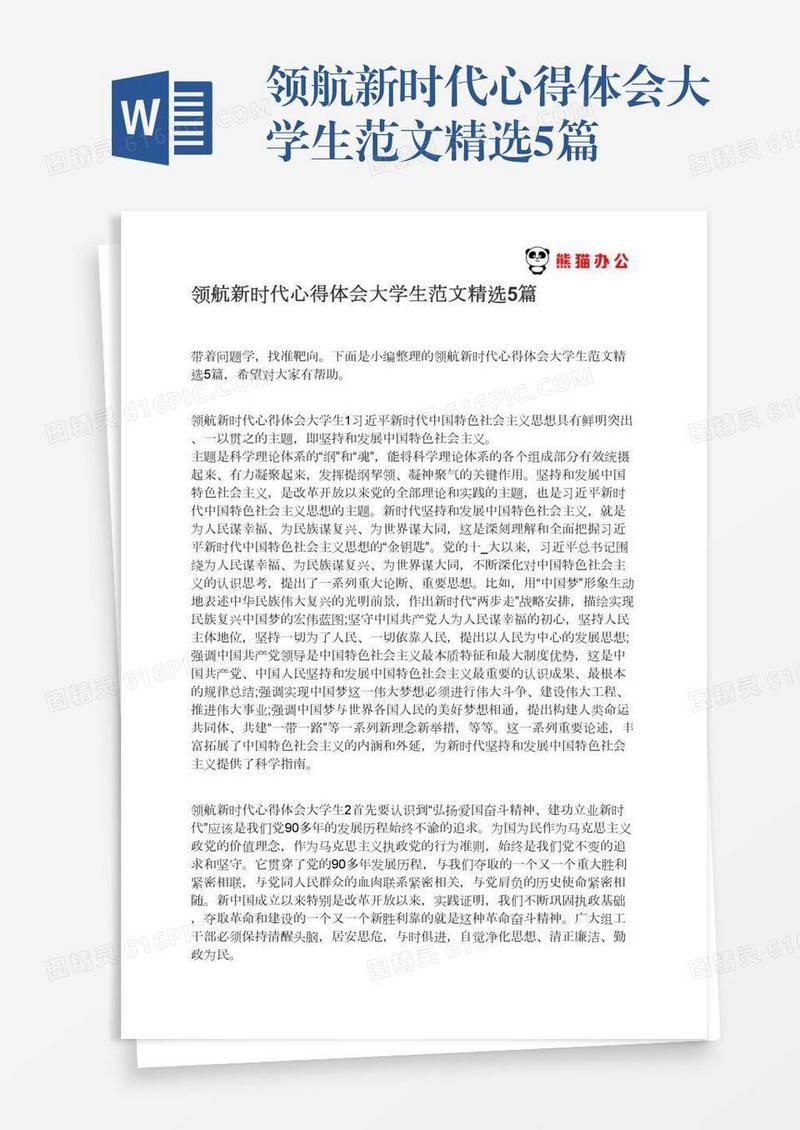 领航新时代心得体会大学生范文精选5篇