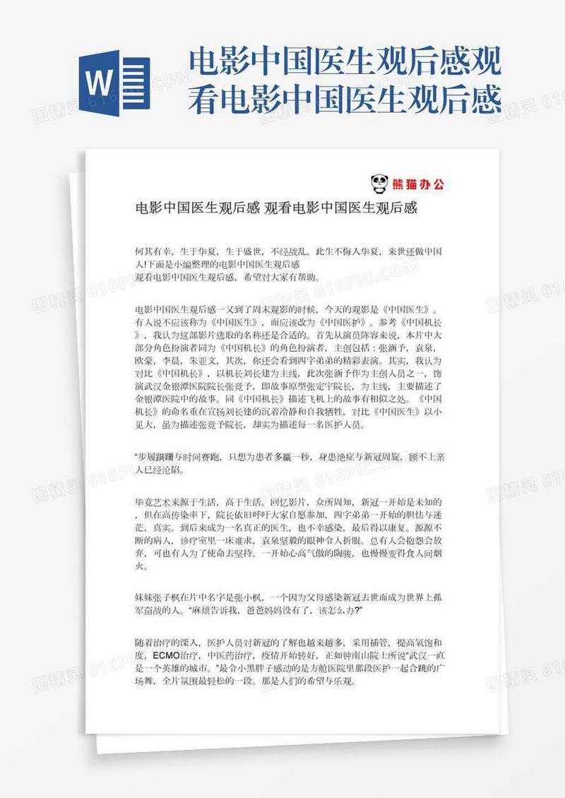 电影中国医生观后感观看电影中国医生观后感