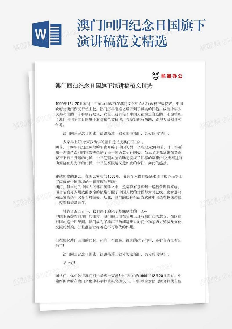 澳门回归纪念日国旗下演讲稿范文精选