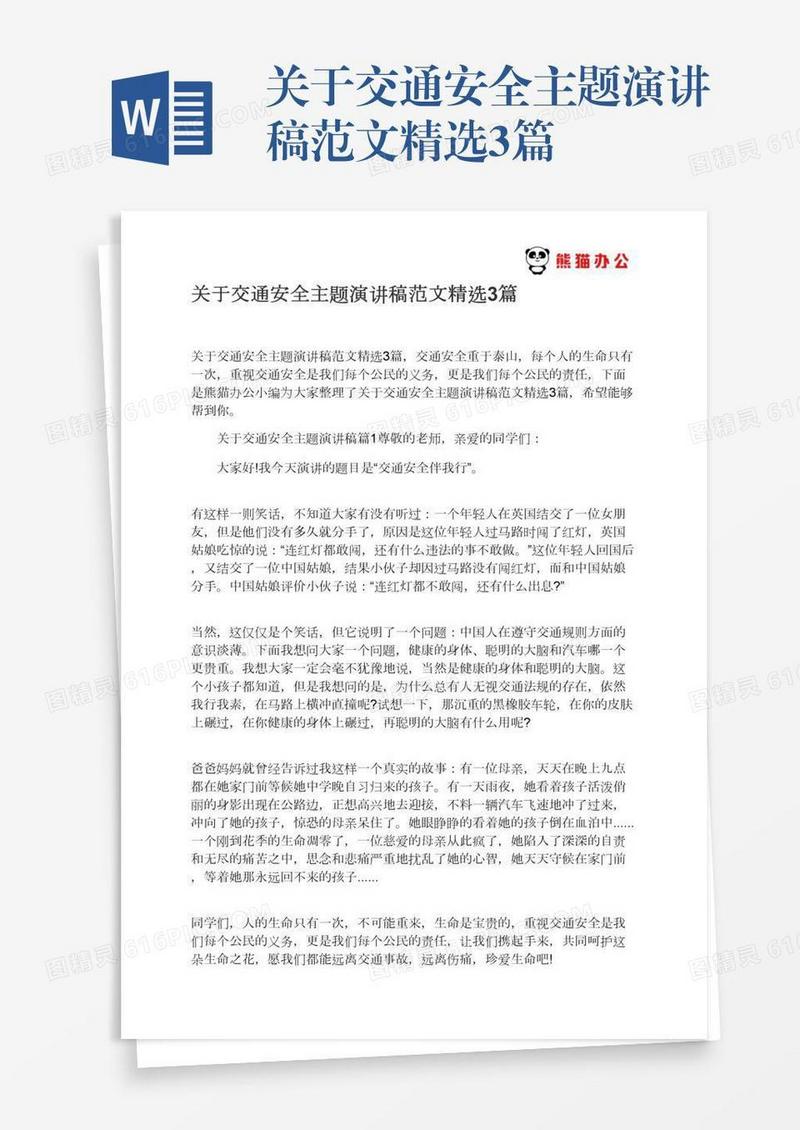 关于交通安全主题演讲稿范文精选3篇