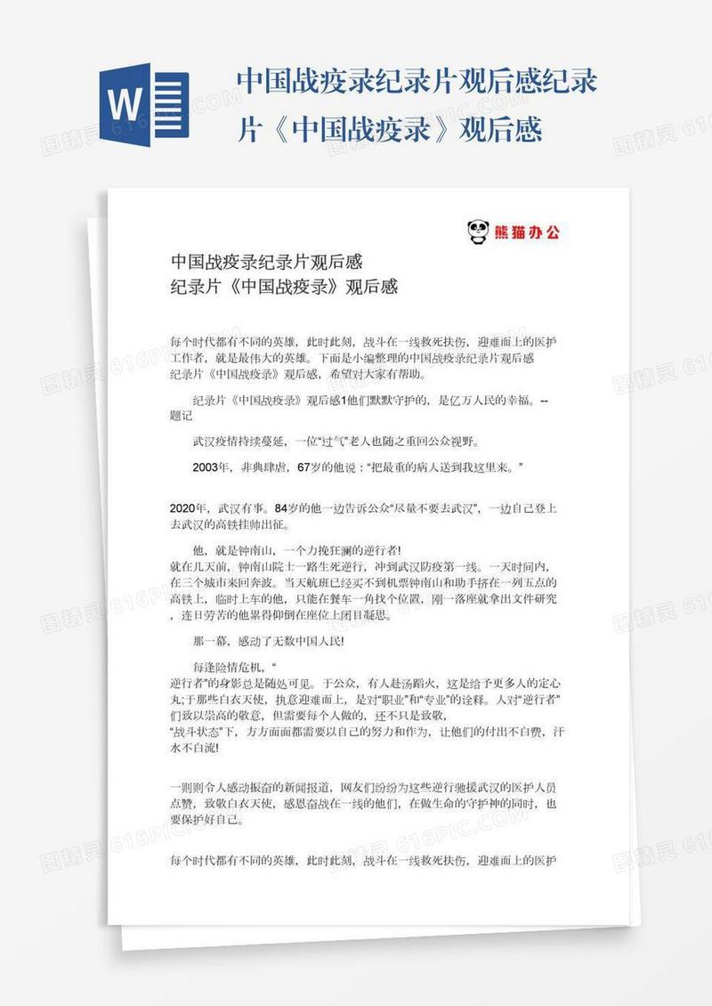 中国战疫录纪录片观后感纪录片《中国战疫录》观后感