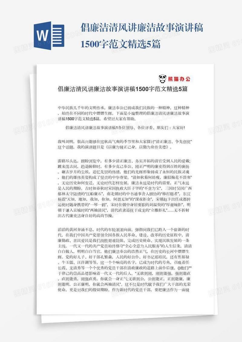 倡廉洁清风讲廉洁故事演讲稿1500字范文精选5篇