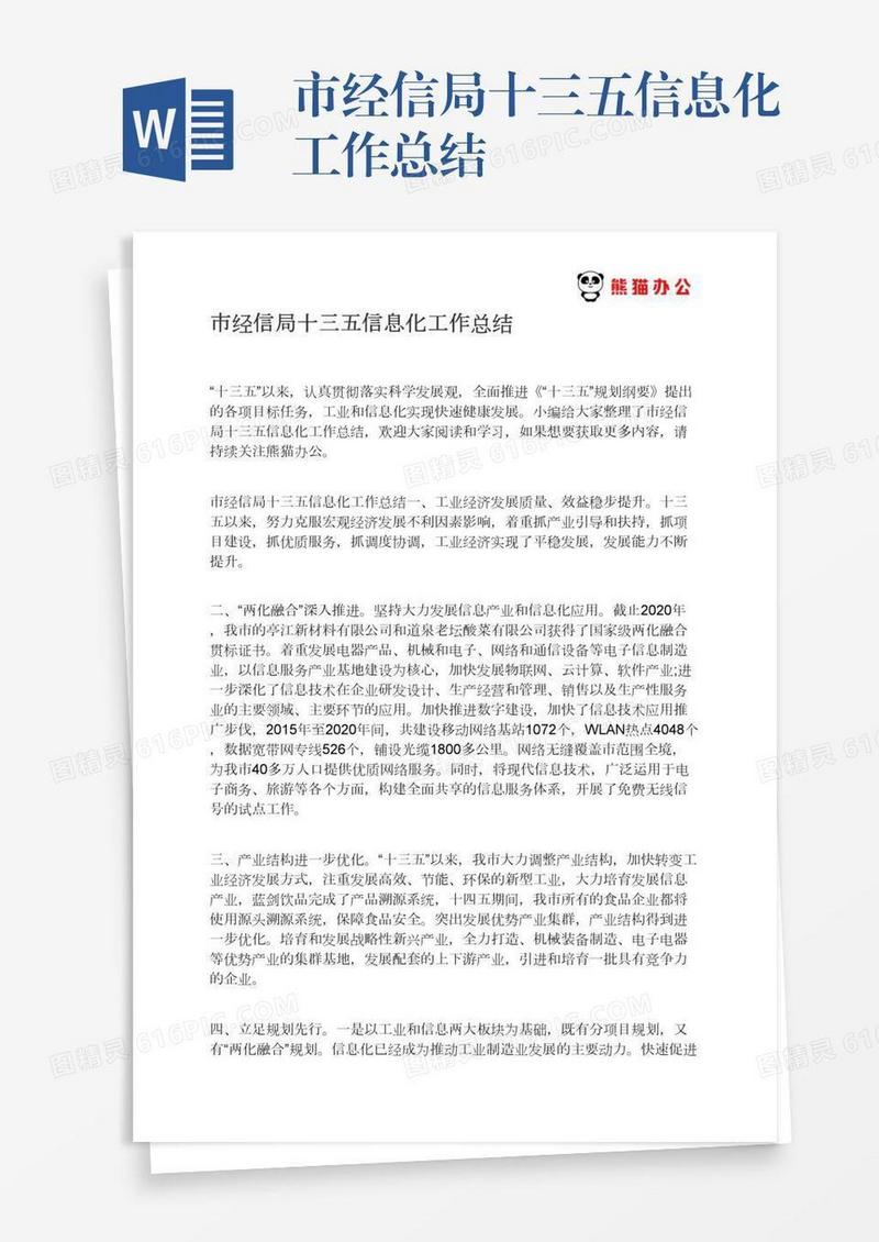 市经信局十三五信息化工作总结