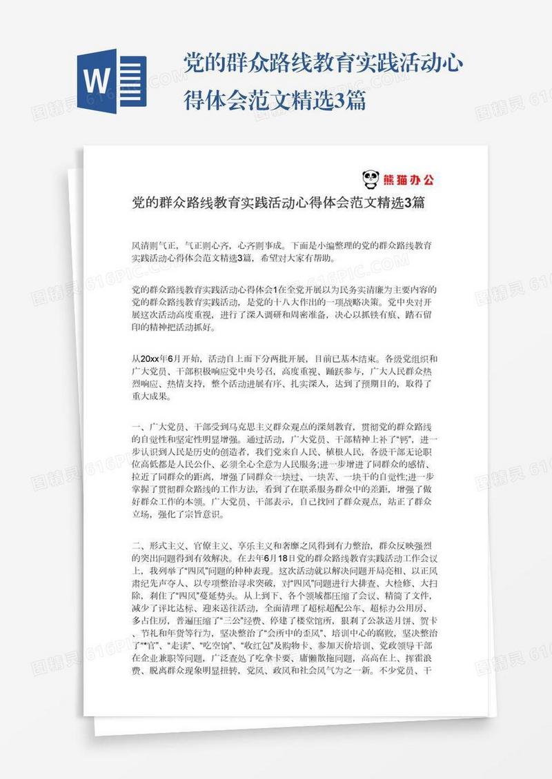 党的群众路线教育实践活动心得体会范文精选3篇