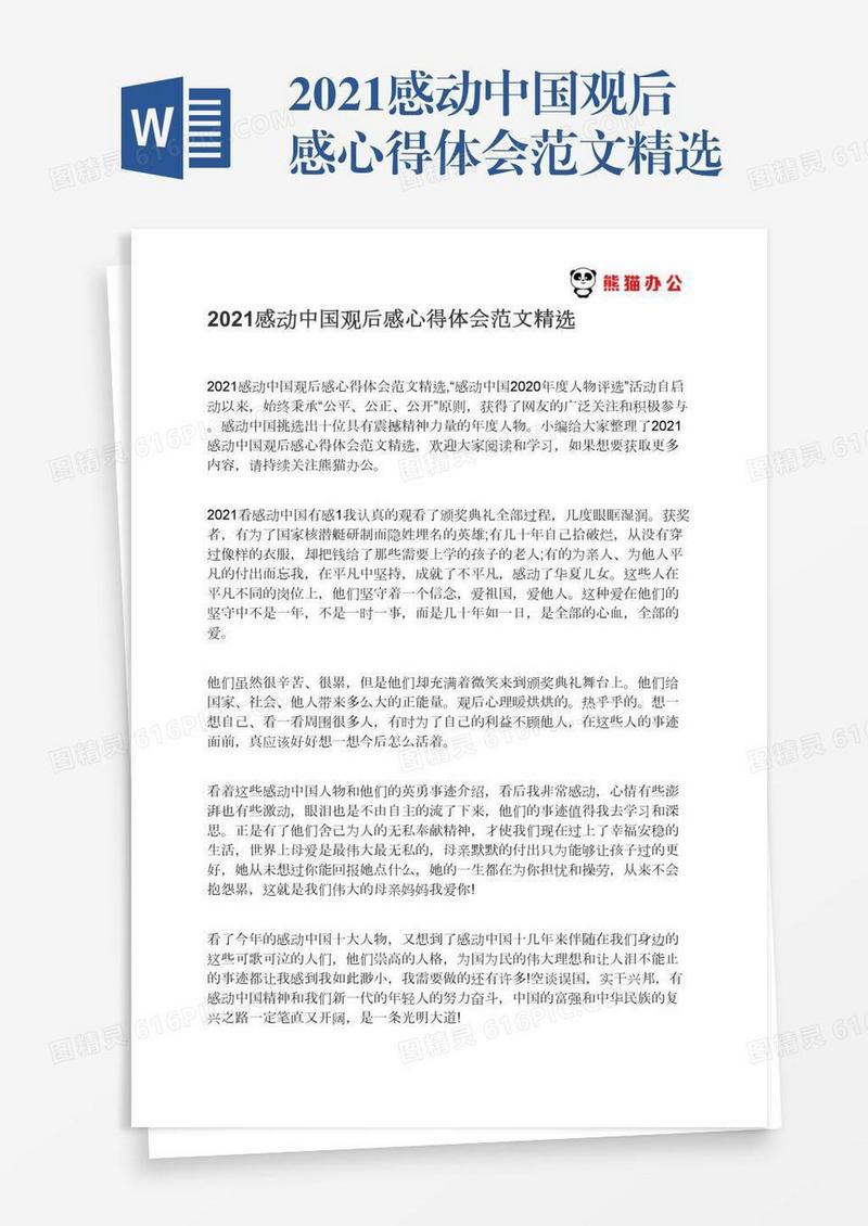 2021感动中国观后感心得体会范文精选