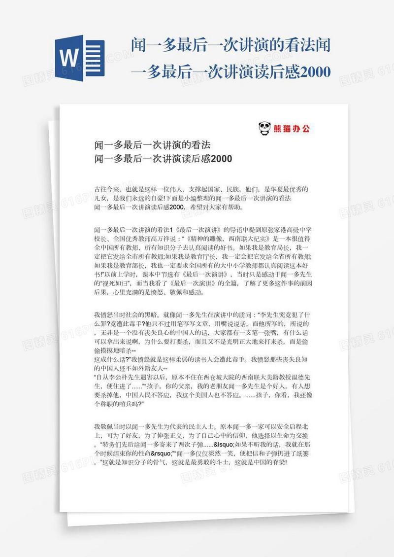 闻一多最后一次讲演的看法闻一多最后一次讲演读后感2000