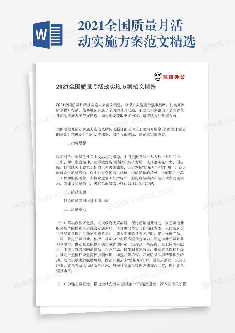 2021全国质量月活动实施方案范文精选