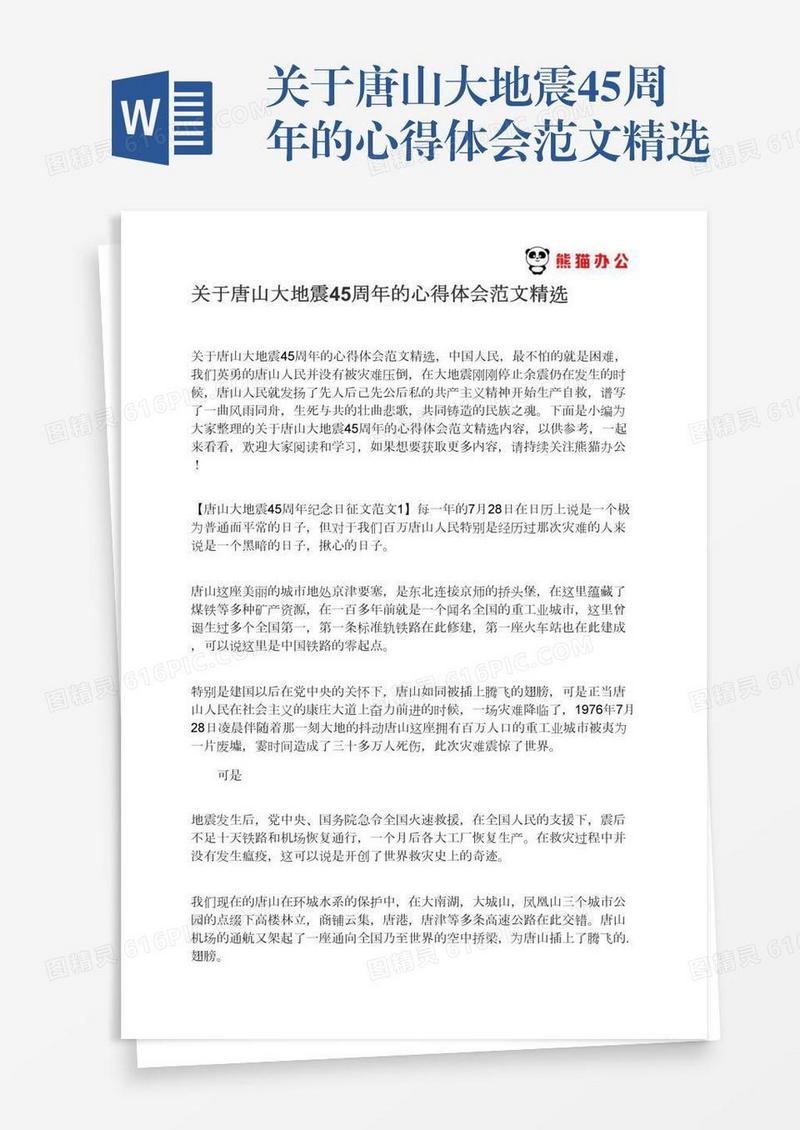 关于唐山大地震45周年的心得体会范文精选