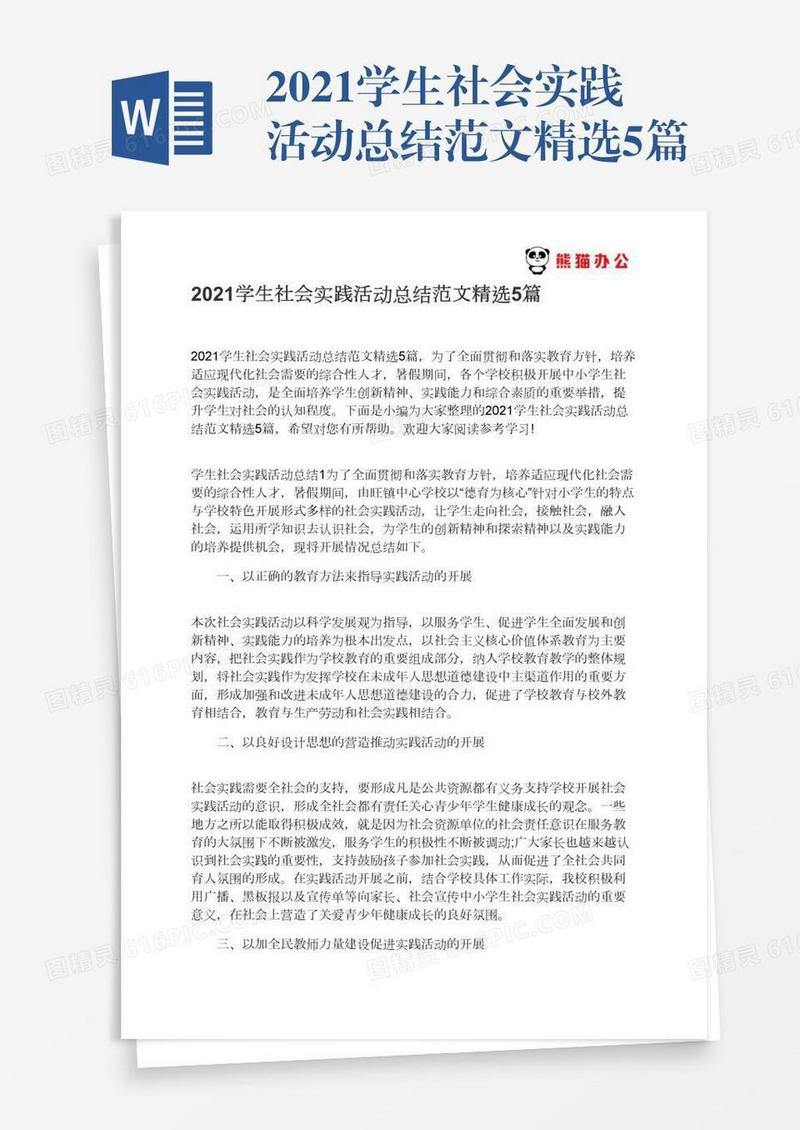 2021学生社会实践活动总结范文精选5篇
