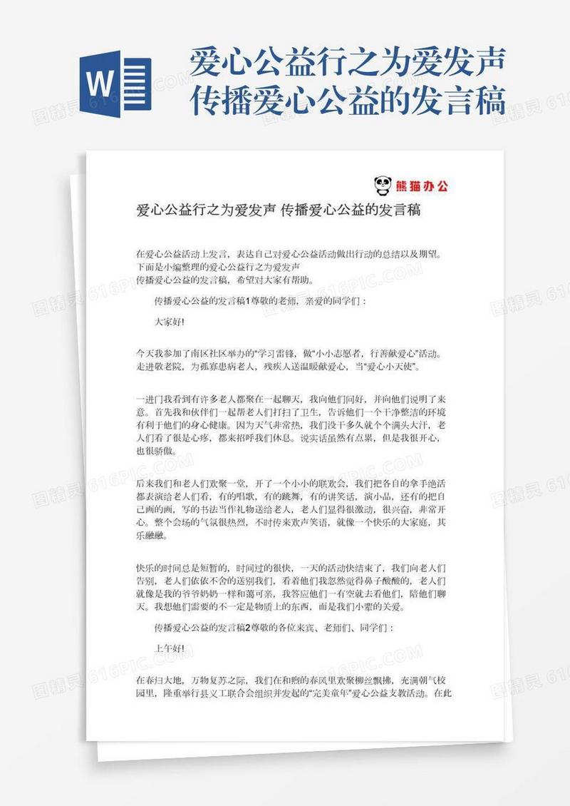 爱心公益行之为爱发声传播爱心公益的发言稿