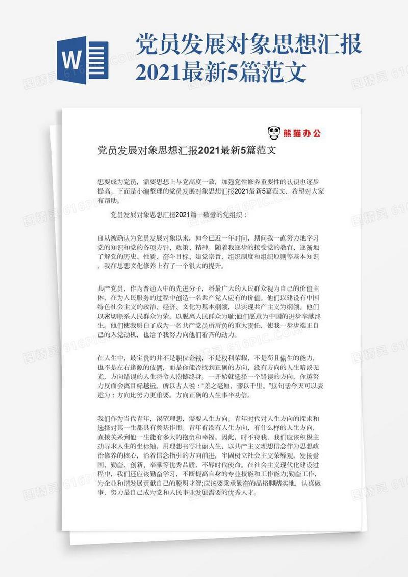 党员发展对象思想汇报2021最新5篇范文