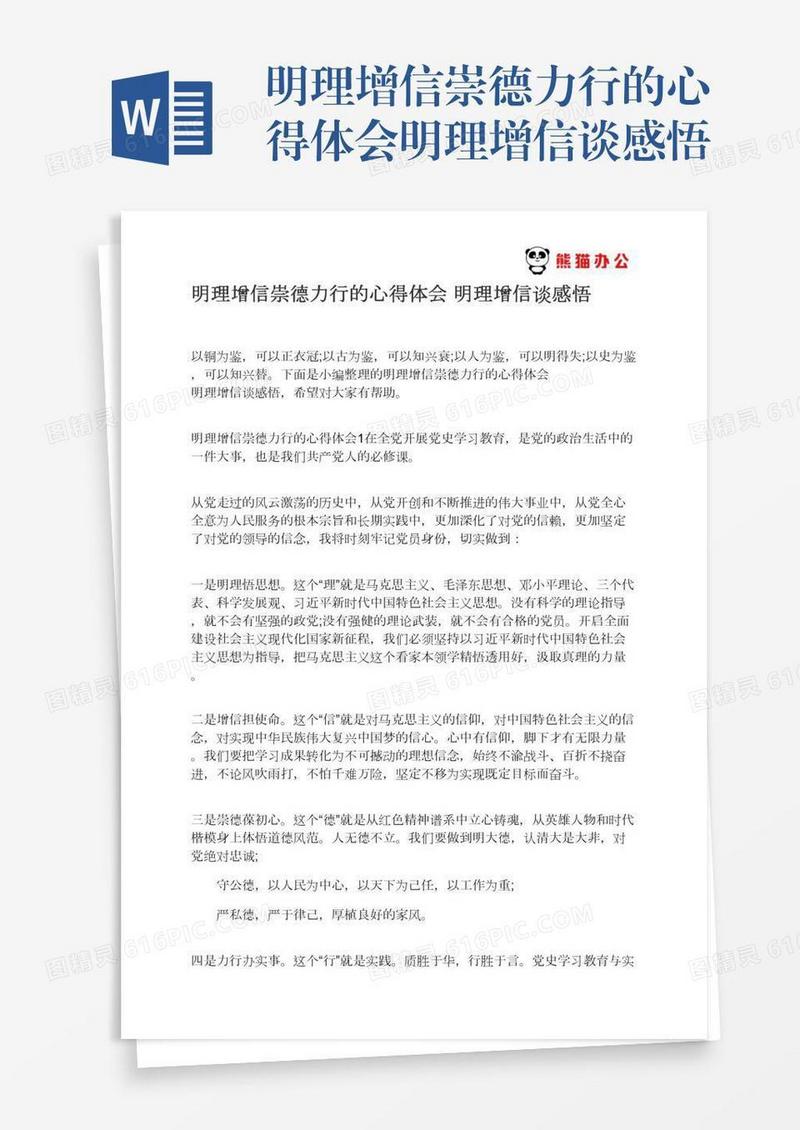 明理增信崇德力行的心得体会明理增信谈感悟