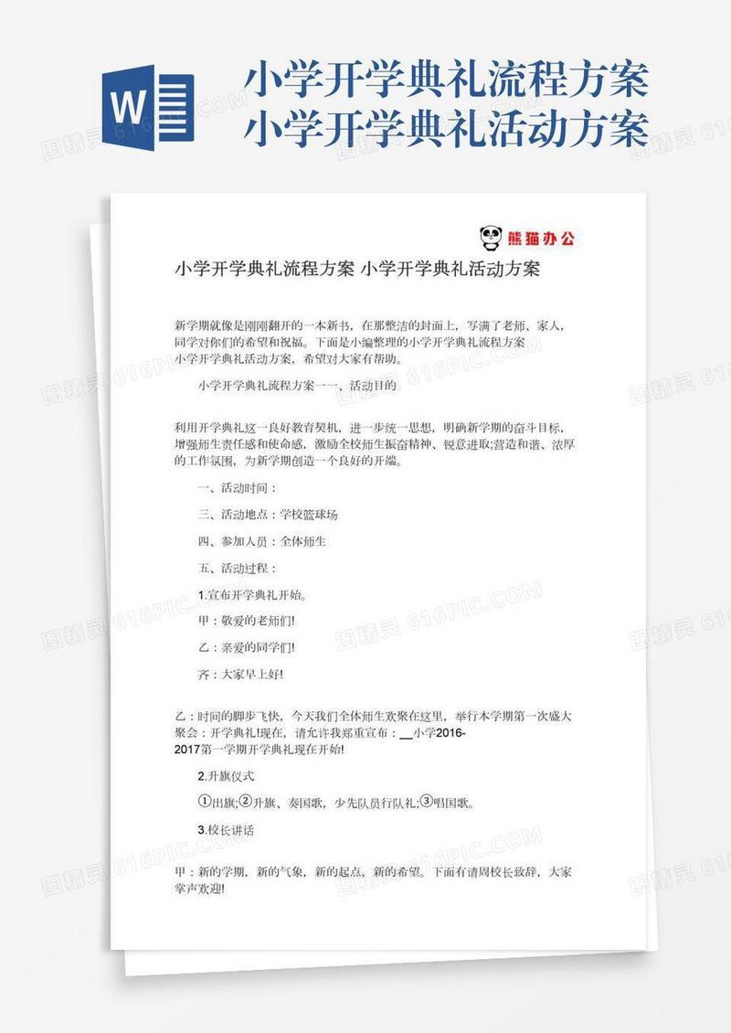 小学开学典礼流程方案小学开学典礼活动方案