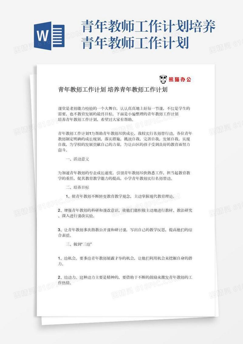 青年教师工作计划培养青年教师工作计划
