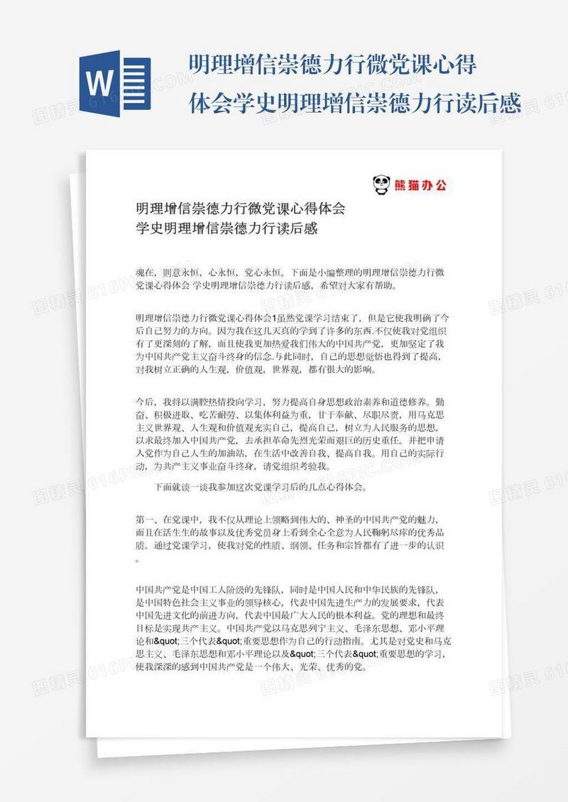 明理增信崇德力行微党课心得体会学史明理增信崇德力行读后感