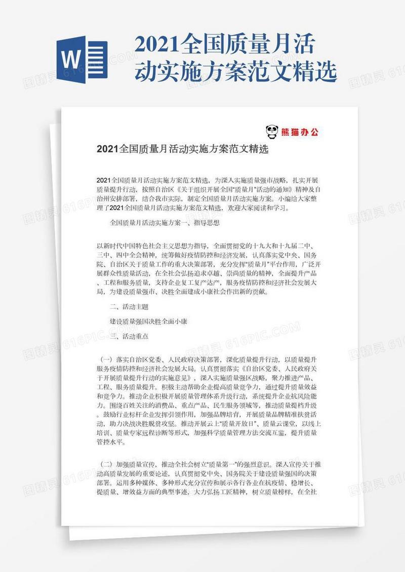 2021全国质量月活动实施方案范文精选