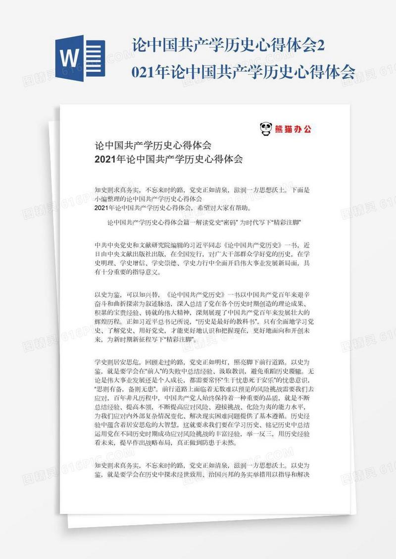 论中国共产学历史心得体会2021年论中国共产学历史心得体会