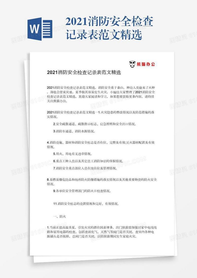 2021消防安全检查记录表范文精选