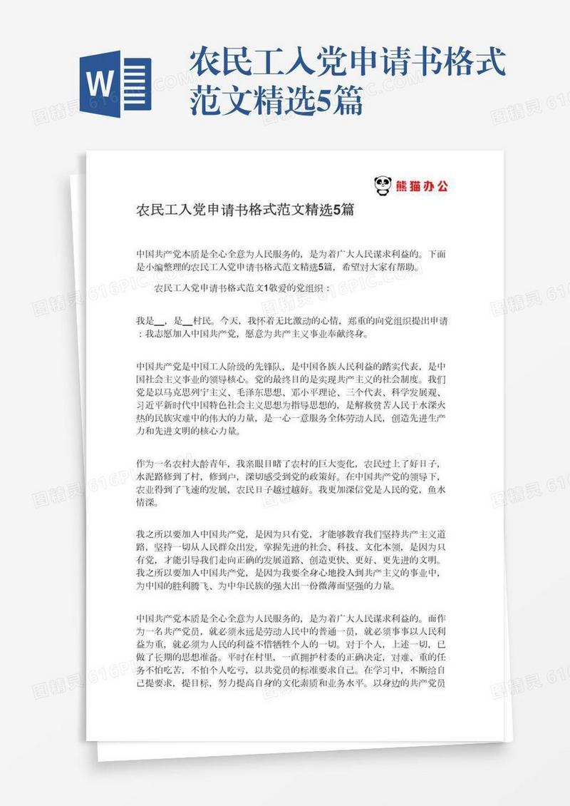 农民工入党申请书格式范文精选5篇