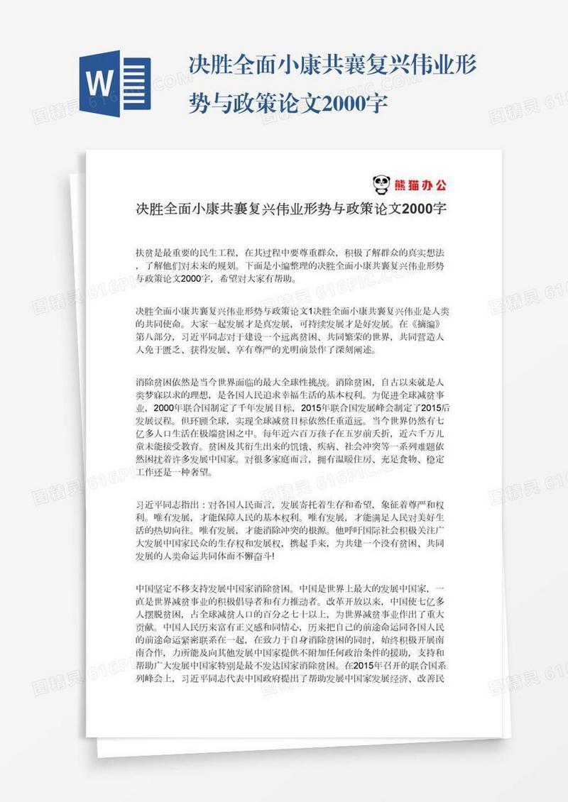 决胜全面小康共襄复兴伟业形势与政策论文2000字