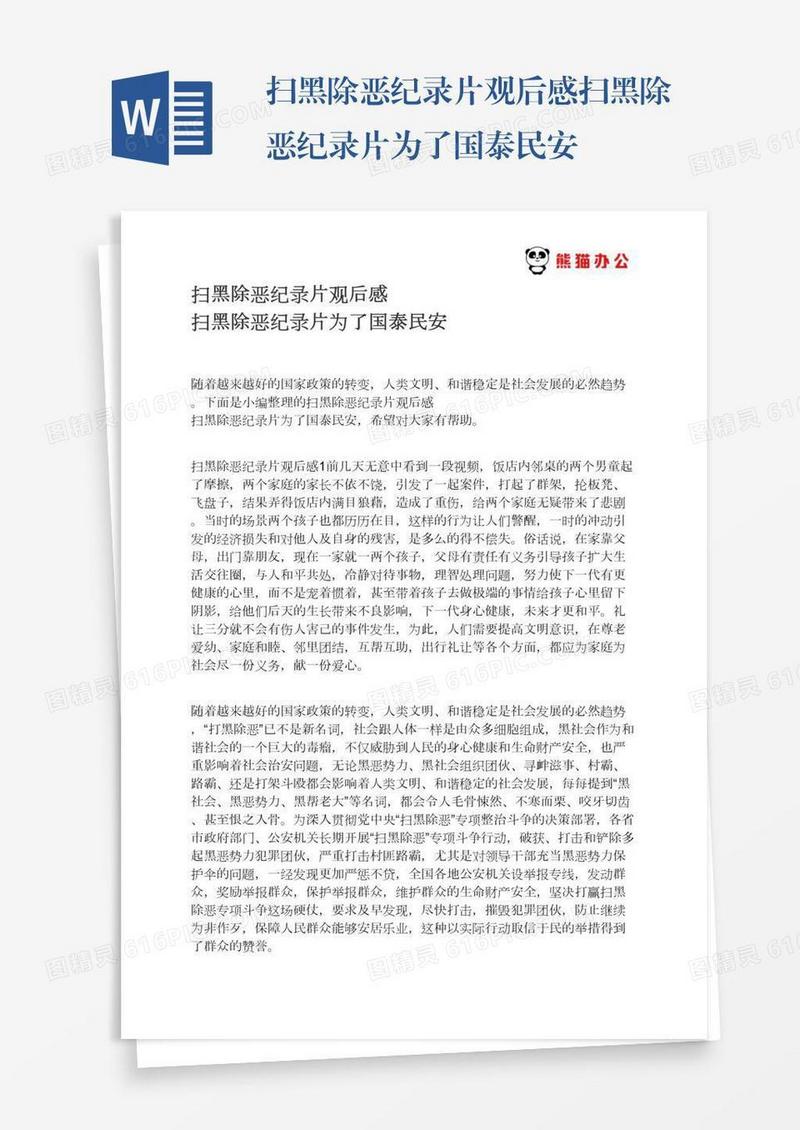 扫黑除恶纪录片观后感扫黑除恶纪录片为了国泰民安