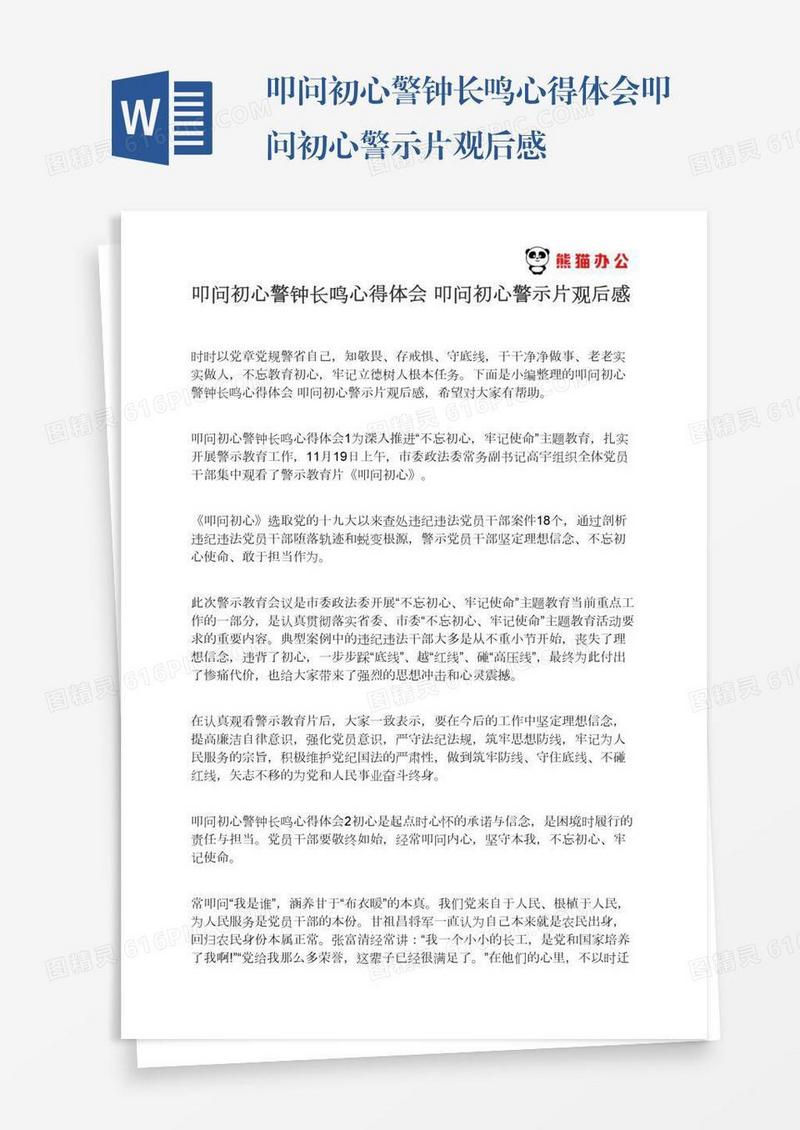 叩问初心警钟长鸣心得体会叩问初心警示片观后感
