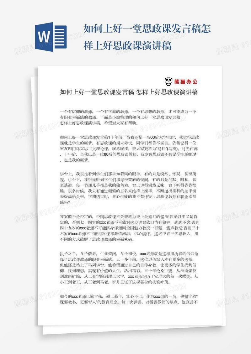 如何上好一堂思政课发言稿怎样上好思政课演讲稿