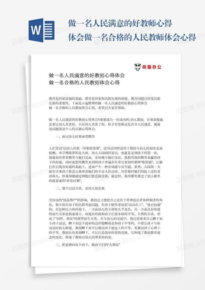 做一名人民满意的好教师心得体会做一名合格的人民教师体会心得