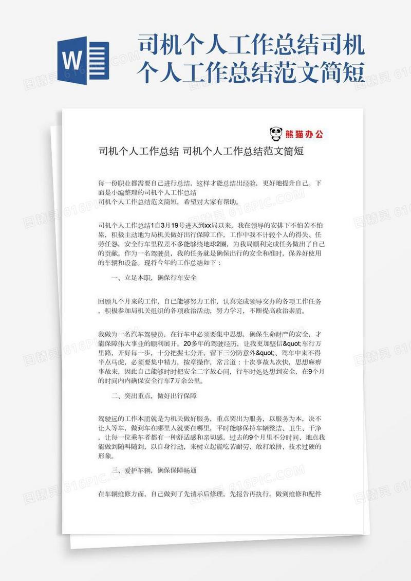 司机个人工作总结司机个人工作总结范文简短