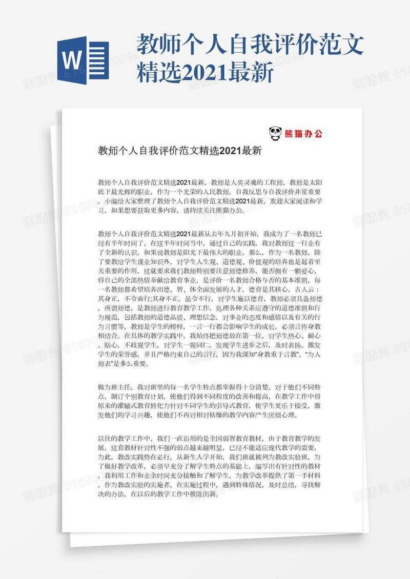教师个人自我评价范文精选2021最新