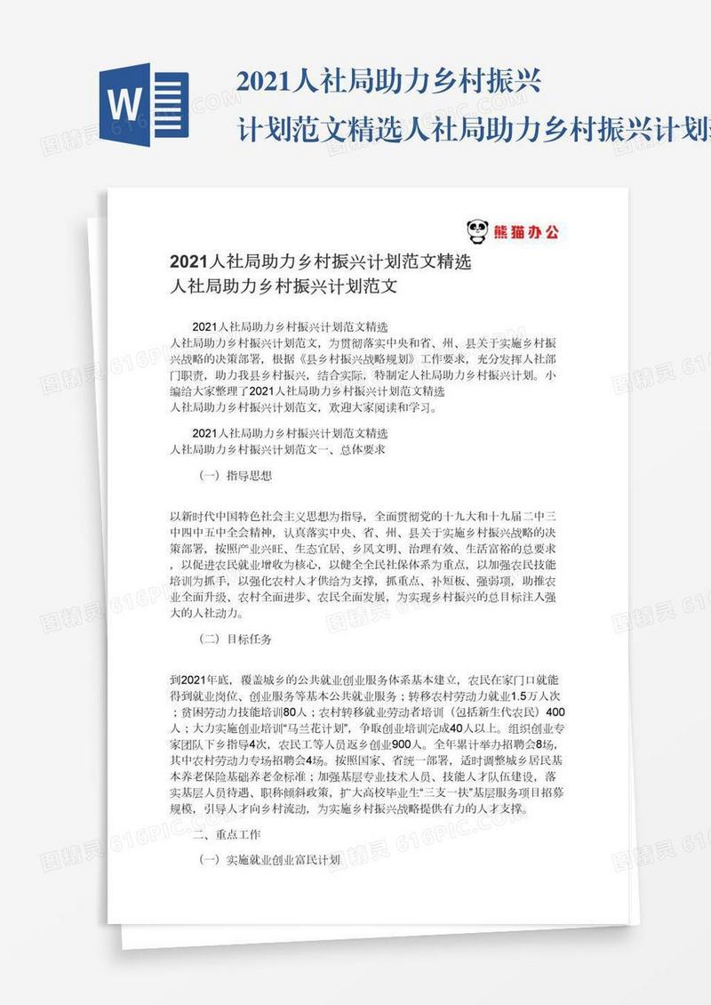 2021人社局助力乡村振兴计划范文精选人社局助力乡村振兴计划范文