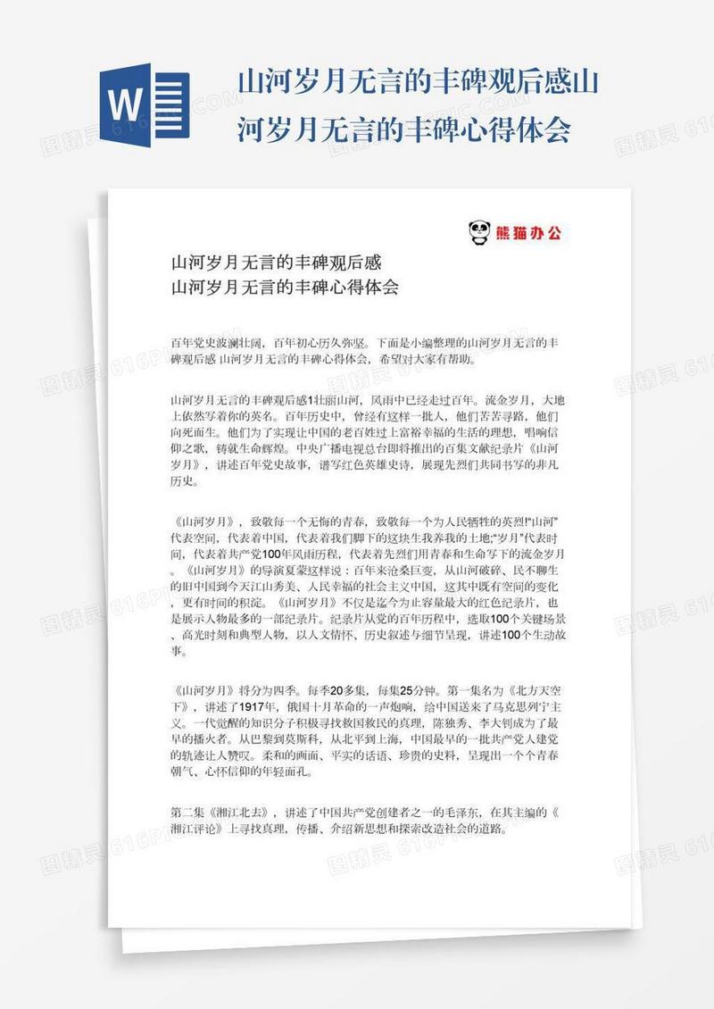 山河岁月无言的丰碑观后感山河岁月无言的丰碑心得体会