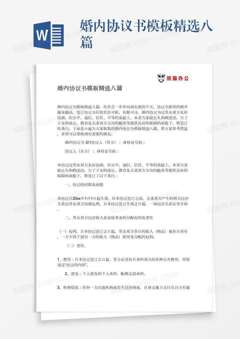 婚内协议书模板精选八篇