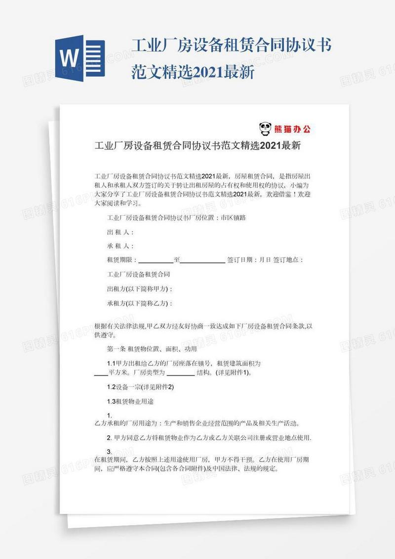 工业厂房设备租赁合同协议书范文精选2021最新