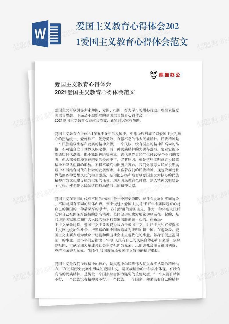 爱国主义教育心得体会2021爱国主义教育心得体会范文