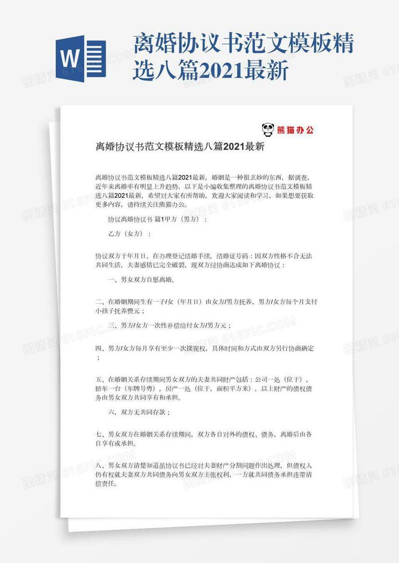 离婚协议书范文模板精选八篇2021最新