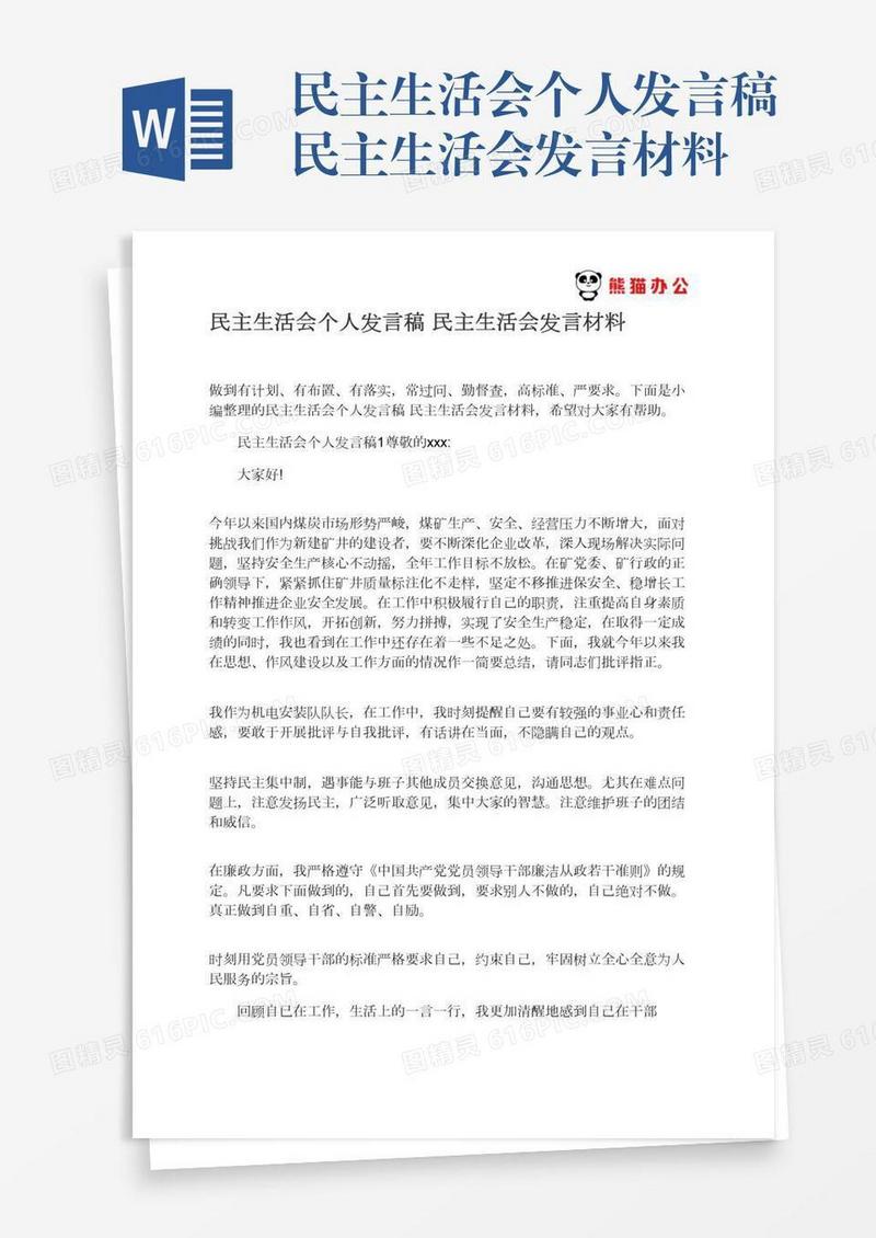 民主生活会个人发言稿民主生活会发言材料