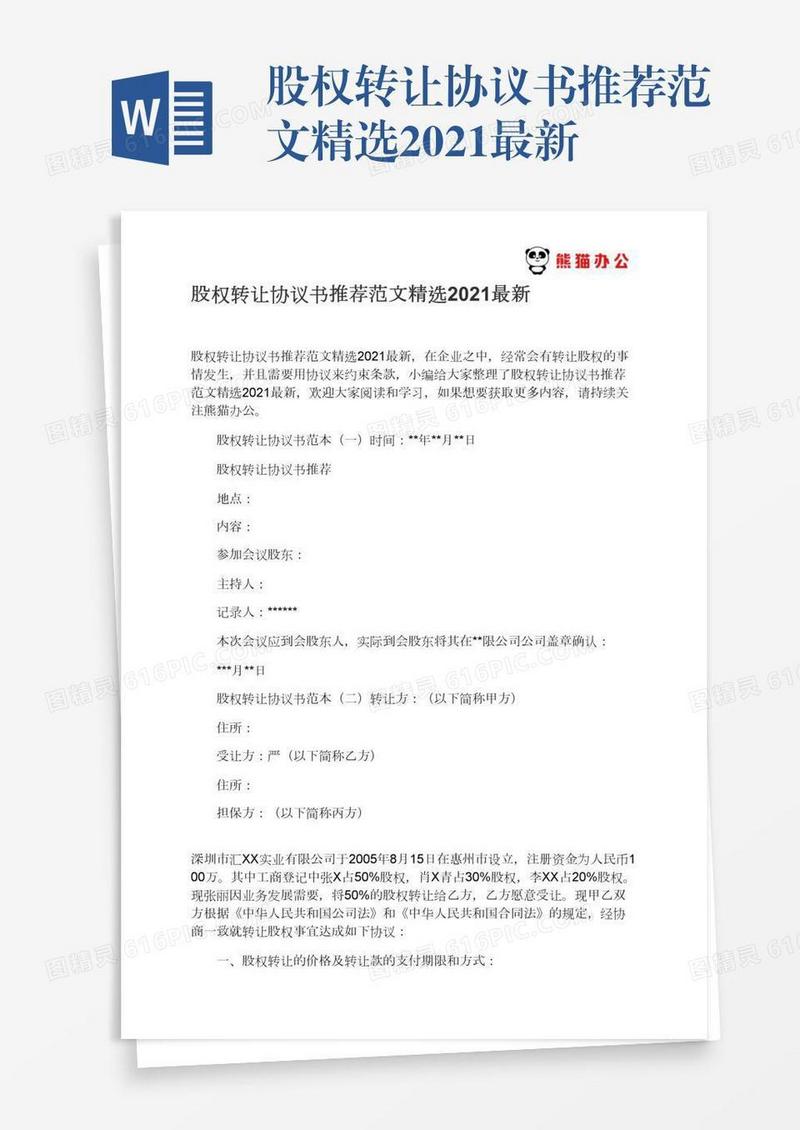 股权转让协议书推荐范文精选2021最新