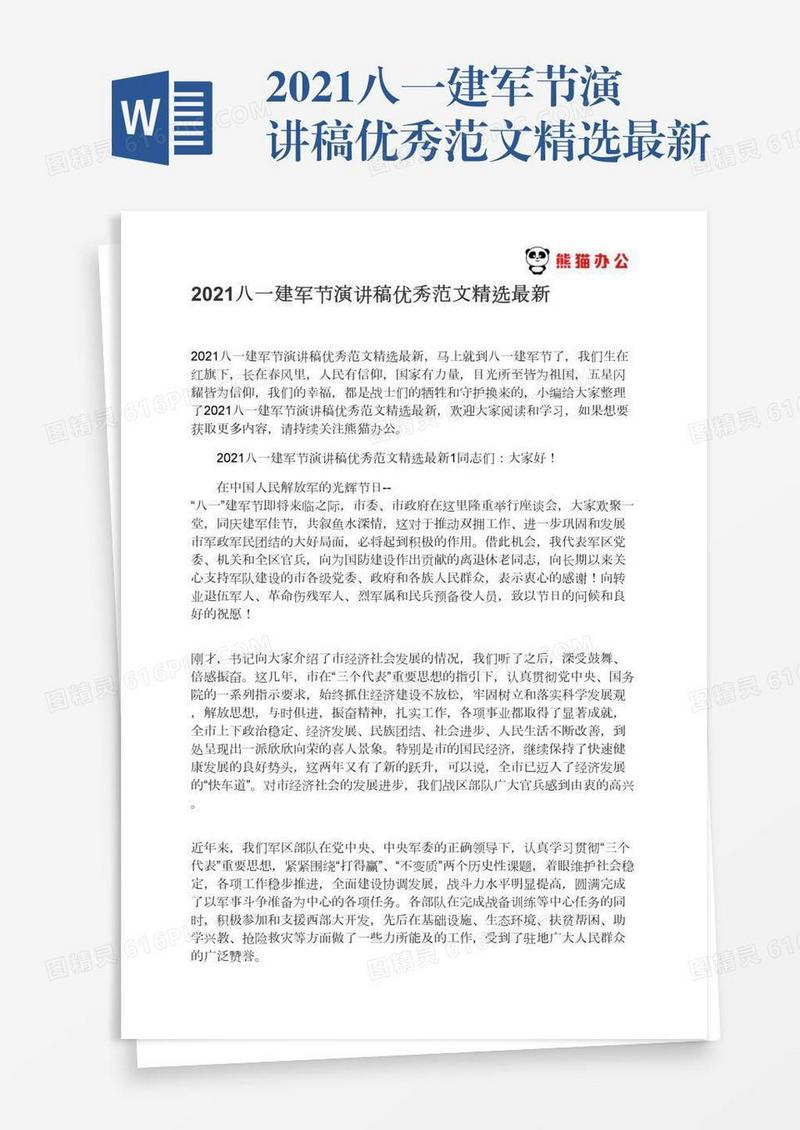 2021八一建军节演讲稿优秀范文精选最新