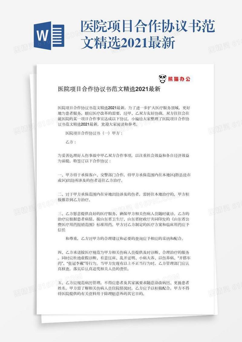医院项目合作协议书范文精选2021最新