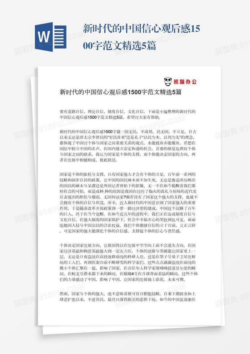 新时代的中国信心观后感1500字范文精选5篇