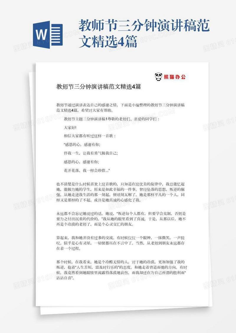 教师节三分钟演讲稿范文精选4篇