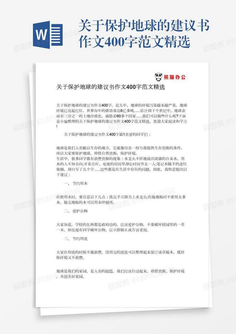关于保护地球的建议书作文400字范文精选