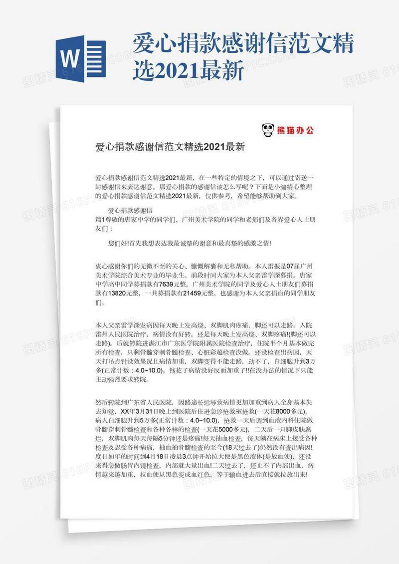 爱心捐款感谢信范文精选2021最新