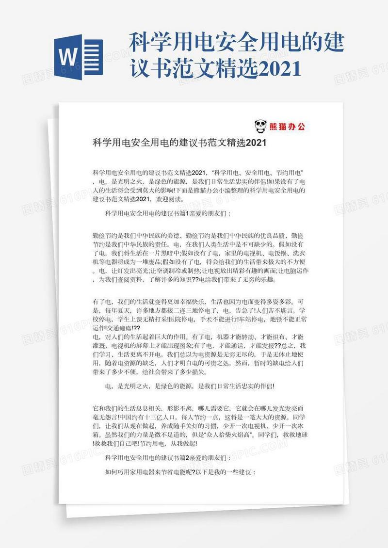 科学用电安全用电的建议书范文精选2021