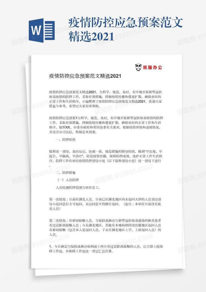 疫情防控应急预案范文精选2021