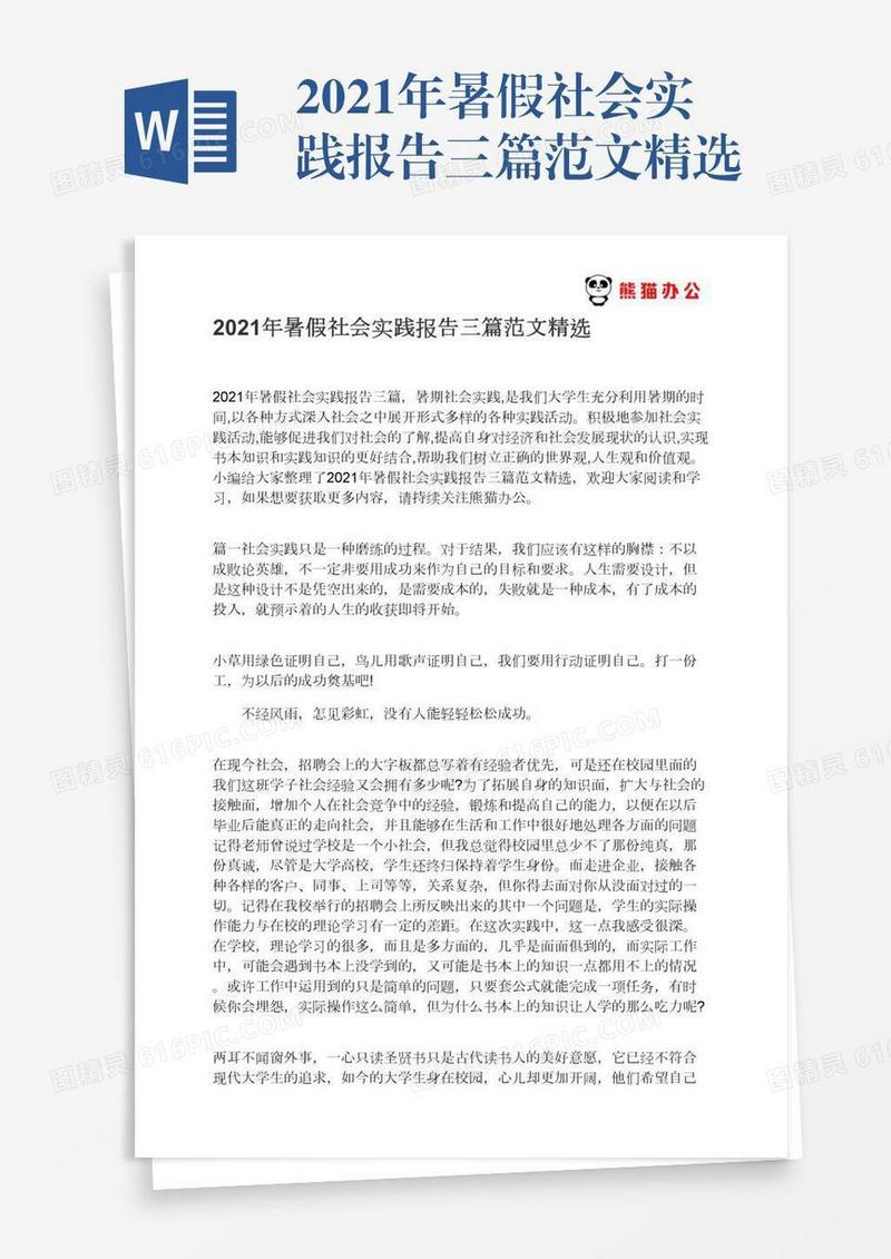 2021年暑假社会实践报告三篇范文精选